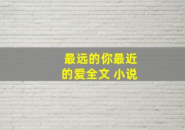 最远的你最近的爱全文 小说